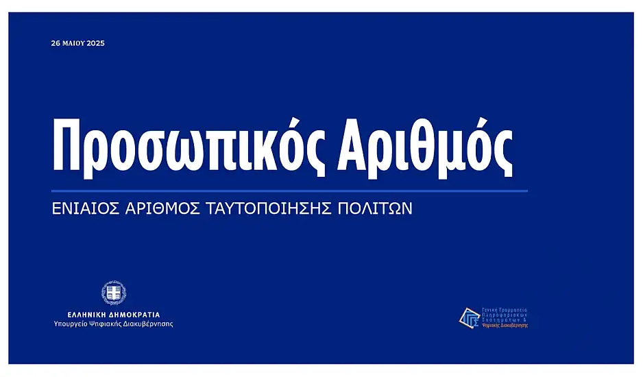 Υποχρεωτικός ο Προσωπικός Αριθμός για την έκδοση δελτίου ταυτότητας – Τι πρέπει να ξέρετε